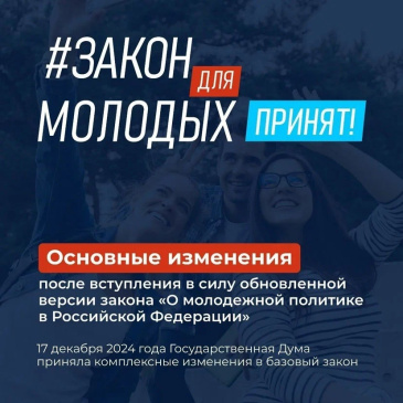 Государственная Дума приняла новую редакцию закона «О молодёжной политике в Российской Федерации» Государственная Дума приняла новую редакцию закона «О молодёжной политике в Российской Федерации»