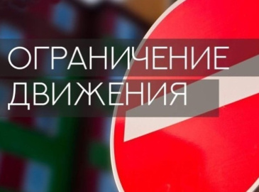 Внимание! Временное ограничение движения! Внимание! Временное ограничение движения!