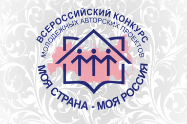 XVIII Всероссийский конкурс молодежных авторских проектов и проектов в сфере образования, направленных на социально-экономическое развитие российских территорий, «Моя страна – моя Россия» XVIII Всероссийский конкурс молодежных авторских проектов и проектов в сфере образования, направленных на социально-экономическое развитие российских территорий, «Моя страна – моя Россия»