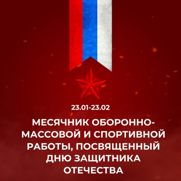 Стартовал Месячник оборонно-массовой и спортивной работы, посвященный Дню защитника Отечества Стартовал Месячник оборонно-массовой и спортивной работы, посвященный Дню защитника Отечества