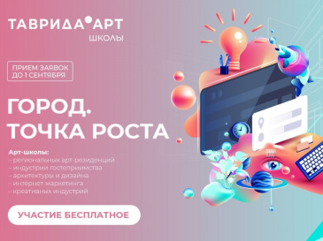Форум молодых деятелей культуры и искусства "Таврида" Форум молодых деятелей культуры и искусства "Таврида"