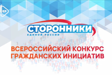 Сторонники «Единой России» запустили Всероссийский конкурс гражданских инициатив Сторонники «Единой России» запустили Всероссийский конкурс гражданских инициатив