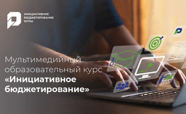 Центр инициативного бюджетирования запускает свой ОБРАЗОВАТЕЛЬНЫЙ КУРС Центр инициативного бюджетирования запускает свой ОБРАЗОВАТЕЛЬНЫЙ КУРС