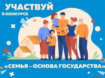 Советчан приглашают принять участие в окружном конкурсе «Семья – основа государства» Советчан приглашают принять участие в окружном конкурсе «Семья – основа государства»