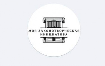 Всероссийский конкурс молодежи образовательных и научных организаций на лучшую работу «Моя законотворческая инициатива» Всероссийский конкурс молодежи образовательных и научных организаций на лучшую работу «Моя законотворческая инициатива»