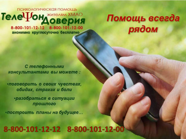 «Телефон доверия: помощь всегда рядом» «Телефон доверия: помощь всегда рядом»