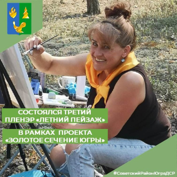 Третий пленэр в рамках проекта «Золотое сечение Югры» Третий пленэр в рамках проекта «Золотое сечение Югры»