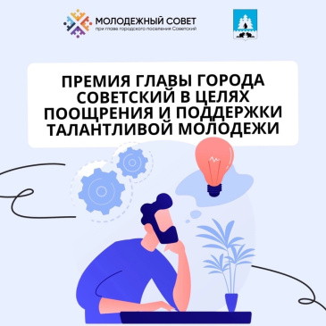 Премия главы города Советский Премия главы города Советский