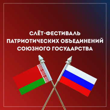 В Псковской области состоится слёт-фестиваль патриотических объединений Союзного государства В Псковской области состоится слёт-фестиваль патриотических объединений Союзного государства
