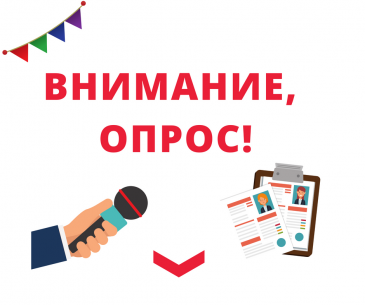 Внимание опрос! Внимание опрос!