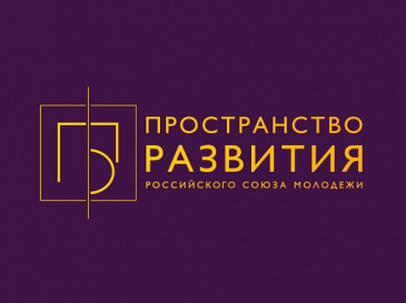 Проект по поддержке малых городов России «Пространство развития» Российского Союза Молодежи Проект по поддержке малых городов России «Пространство развития» Российского Союза Молодежи
