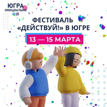 Итоги фестиваля «Действуй» в Югре! Итоги фестиваля «Действуй» в Югре!