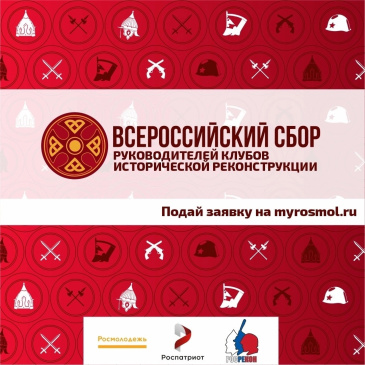 Всероссийский сбор руководителей клубов исторической реконструкций Всероссийский сбор руководителей клубов исторической реконструкций