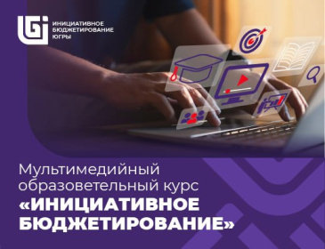 Как стать автором инициативного проекта и улучшить свой населённый пункт: курс «Инициативное бюджетирование» Как стать автором инициативного проекта и улучшить свой населённый пункт: курс «Инициативное бюджетирование»