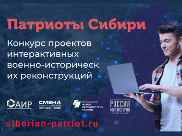 Конкурс проектов интерактивных военно-исторических реконструкций "Патриоты Сибири!" Конкурс проектов интерактивных военно-исторических реконструкций "Патриоты Сибири!"