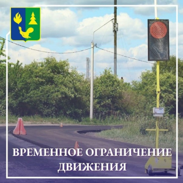 Временное ограничение движения Временное ограничение движения