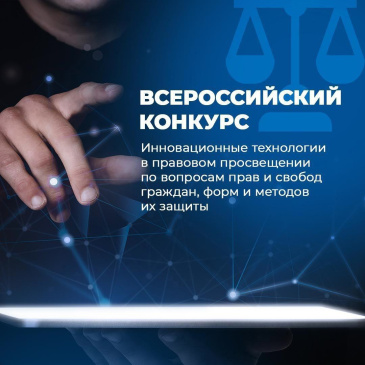 Конкурс «Инновационные технологии в правовом просвещении по вопросам прав и свобод граждан, форм и методов их защиты» Конкурс «Инновационные технологии в правовом просвещении по вопросам прав и свобод граждан, форм и методов их защиты»