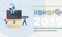 «Югорский хакатон. Хантатон-2019» «Югорский хакатон. Хантатон-2019»