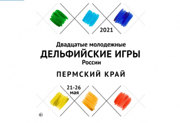 Двадцатые молодежные Дельфийские игры России Двадцатые молодежные Дельфийские игры России