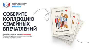 Продолжается Всероссийский конкурс «Всей семьёй» Продолжается Всероссийский конкурс «Всей семьёй»
