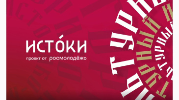 Всероссийский проект "Истоки.Школа" Всероссийский проект "Истоки.Школа"