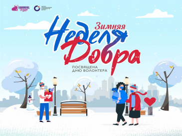 "Зимняя неделя добрых дел" "Зимняя неделя добрых дел"