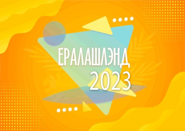 Ералашлэнд - 2023 Ералашлэнд - 2023