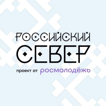 Форум "Российский Север" от Росмолодёжь Форум "Российский Север" от Росмолодёжь