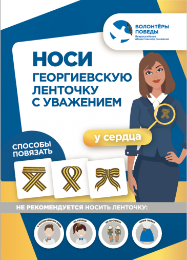 Носи Георгиевскую ленточку с уважением! Носи Георгиевскую ленточку с уважением!