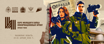 Всероссийский форум «Курс молодого бойца. Информационный фронт» Всероссийский форум «Курс молодого бойца. Информационный фронт»