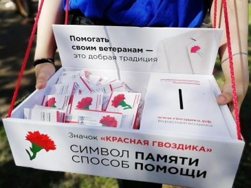 Советский район участвует в благотворительной акции «Красная гвоздика» фонда «Память поколений» Советский район участвует в благотворительной акции «Красная гвоздика» фонда «Память поколений»