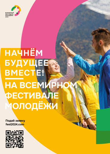 Всемирный фестиваль молодёжи: Начнем будущее вместе! Всемирный фестиваль молодёжи: Начнем будущее вместе!