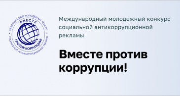 Международный молодежный конкурс социальной антикоррупционной рекламы «Вместе против коррупции!» Международный молодежный конкурс социальной антикоррупционной рекламы «Вместе против коррупции!»