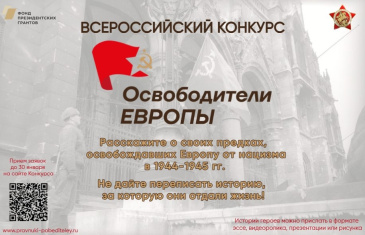 Всероссийский семейный патриотический конкурс «Освободители Европы» Всероссийский семейный патриотический конкурс «Освободители Европы»