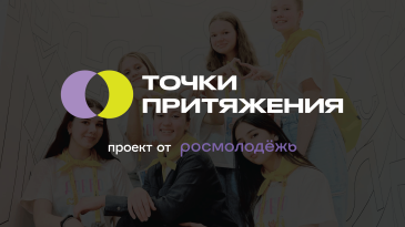 "Точка притяжения" "Точка притяжения"