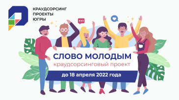 Стартовал краудсорсинговый проект «Слово молодым!» Стартовал краудсорсинговый проект «Слово молодым!»