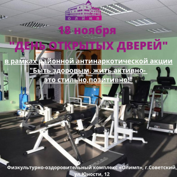 18 ноября – день открытых дверей в «Олимпе» 18 ноября – день открытых дверей в «Олимпе»