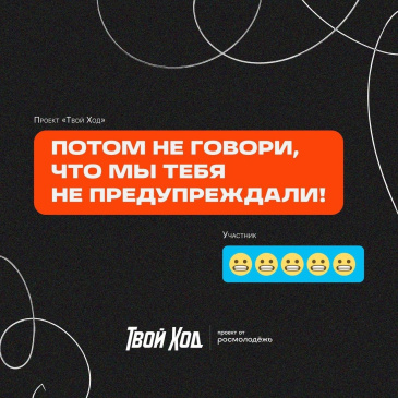 «Твой Ход» — Всероссийский студенческий проект от Росмолодёжь «Твой Ход» — Всероссийский студенческий проект от Росмолодёжь