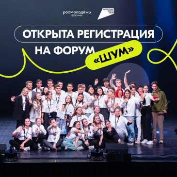 Тихо – не будет! Открылась регистрация на форум «ШУМ»! Тихо – не будет! Открылась регистрация на форум «ШУМ»!