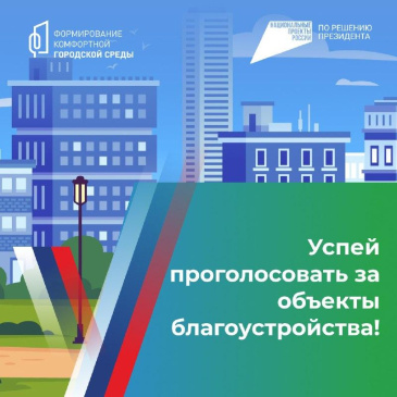 Успей проголосовать за объекты благоустройства! Успей проголосовать за объекты благоустройства!