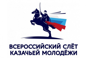 V Всероссийский форум (слет) казачьей молодежи V Всероссийский форум (слет) казачьей молодежи