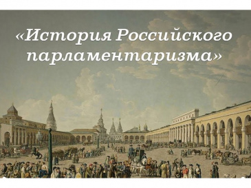 Конкурс "История развития российского парламентаризма". Конкурс "История развития российского парламентаризма".