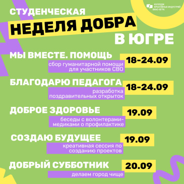 Студенческая неделя добра Студенческая неделя добра