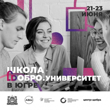 «Школа Добро.Университета» «Школа Добро.Университета»