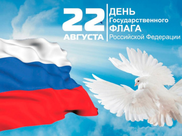 С Днем Государственного флага Российской Федерации С Днем Государственного флага Российской Федерации