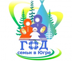 Год семьи продолжается в Югре Год семьи продолжается в Югре