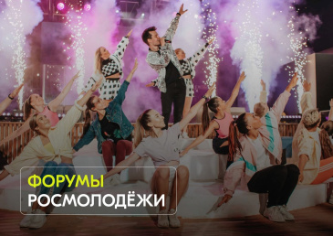 Продолжается регистрация на Всероссийские форумы Продолжается регистрация на Всероссийские форумы