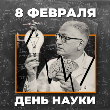С Днем российской науки С Днем российской науки