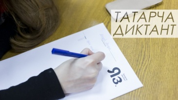 Прими участие в «Татарском диктанте»! Прими участие в «Татарском диктанте»!