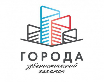 Всероссийский урбанистический хакатон «Города» Всероссийский урбанистический хакатон «Города»